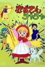 Lil' Red Riding Hood Cha-Cha