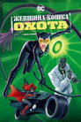 Постер: Женщина-кошка: Охота