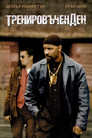 Тренировъчен ден Тренировъчен ден Цял филм BG (2001)