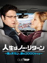 人生はノー・リターン～僕とオカン、涙の3000マイル～