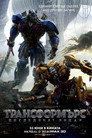 Трансформърс: Последният рицар Цял филм BG (2017)