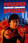 Розбірки в Бронксі