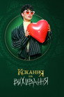 Кохання на виживання