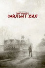 Завръщане в Сайлънт Хил Цял филм BG (2026)