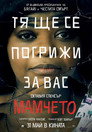 Мамчето Цял филм BG (2019)