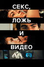 Постер: Секс, ложь и видео