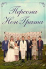 Персона нон грата Цял филм BG (2021)
