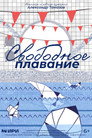 Свободное плавание