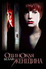 Постер: Single White Female