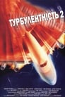 Турбулентність 2: Ті, що бояться літати (1999)