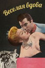 Постер: The Merry Widow
