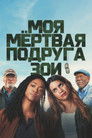 Постер: Моя мёртвая подруга Зои