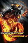 Постер: Ghost Rider: Spirit of Vengeance