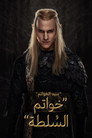 سيد الخواتم: خواتم السلطة