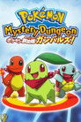 Постер: Pokémon Mystery Dungeon: Team Go-Getters out of the Gate!