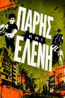 Πάρης και Ελένη