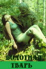 Постер: Swamp Thing