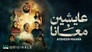 عايشين معانا - الحلقة 1