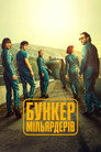 Бункер мільярдерів