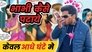 BHABHI KAISE PATAYE
