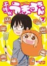 干物妹！うまるちゃん うまるちゃん もう1回！