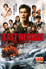 THE LAST MESSAGE 海猿 (2010)