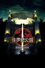 侏罗纪公园