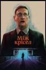 Між крісел