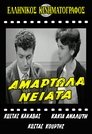 Αμαρτωλά Νειάτα