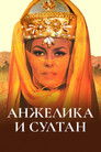 Постер: Анжелика и султан