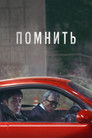 Постер: Remember