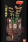 こどものこわい話「三面鏡の恐怖」