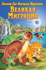 Постер: The Land Before Time X: The Great Longneck Migration