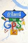 ถ้าโลกนี้ไม่มี GPS