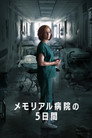 メモリアル病院の5日間