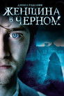 Постер: The Woman in Black