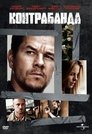 Image Contraband / Контрабанда