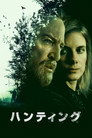 ハンティング