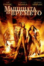 Машината на времето Машината на времето Цял филм BG (2002)