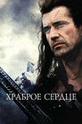 Постер: Braveheart