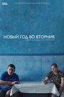 Новый год во вторник