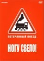 Ногу свело! — Потерянный поезд