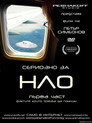 Сериозно за НЛО
