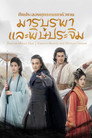 ศึกประลองยุทธบนเขาฮว่าซาน: มารบูรพาและพิษประจิม
