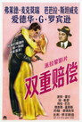 双重赔偿