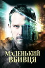 Маленький вбивця