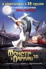 Монстр у Парижі (2011)