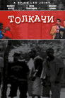 Постер: Толкачи