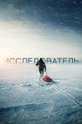Постер: Explorer