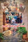 الطرائف الغريبة والنوادر العجيبة Episode Rating Graph poster